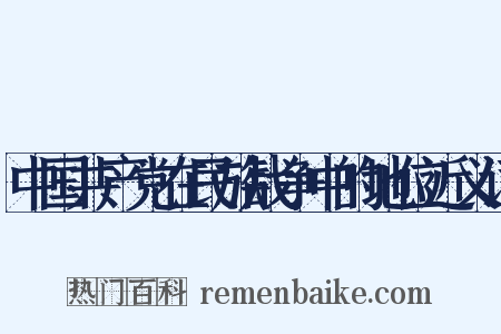 中国共产党在民族战争中的地位近义词是什么意思的图片